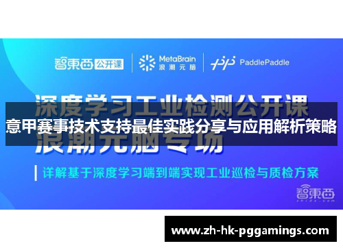 意甲赛事技术支持最佳实践分享与应用解析策略