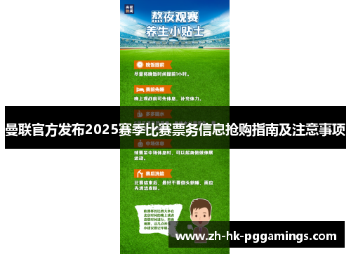 曼联官方发布2025赛季比赛票务信息抢购指南及注意事项