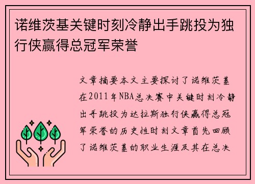 诺维茨基关键时刻冷静出手跳投为独行侠赢得总冠军荣誉