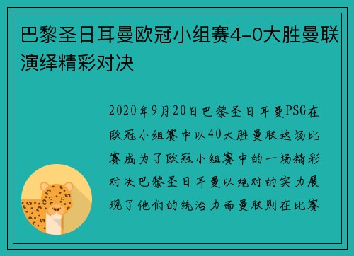 巴黎圣日耳曼欧冠小组赛4-0大胜曼联演绎精彩对决