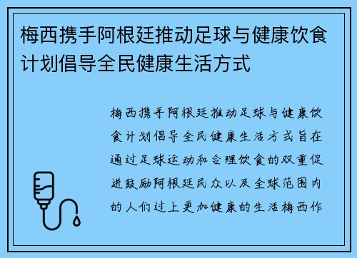 梅西携手阿根廷推动足球与健康饮食计划倡导全民健康生活方式