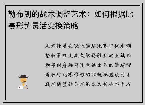 勒布朗的战术调整艺术：如何根据比赛形势灵活变换策略