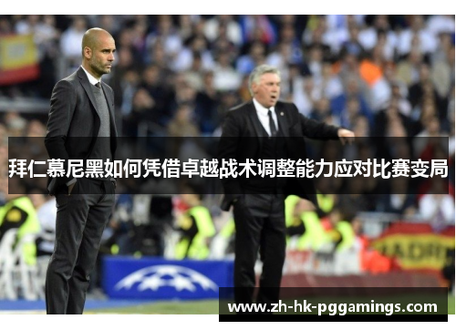 拜仁慕尼黑如何凭借卓越战术调整能力应对比赛变局