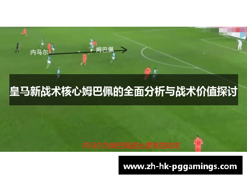皇马新战术核心姆巴佩的全面分析与战术价值探讨