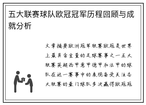 五大联赛球队欧冠冠军历程回顾与成就分析