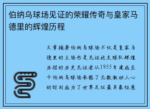 伯纳乌球场见证的荣耀传奇与皇家马德里的辉煌历程