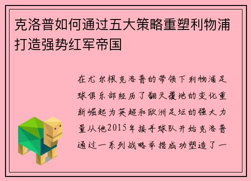 克洛普如何通过五大策略重塑利物浦打造强势红军帝国