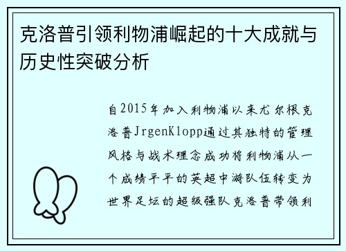 克洛普引领利物浦崛起的十大成就与历史性突破分析