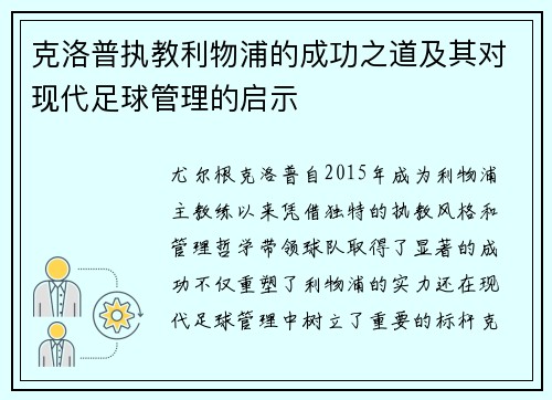 克洛普执教利物浦的成功之道及其对现代足球管理的启示