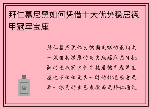 拜仁慕尼黑如何凭借十大优势稳居德甲冠军宝座