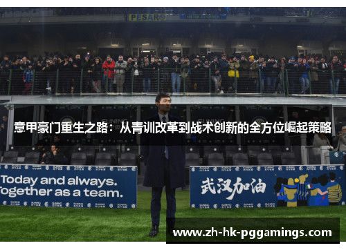 意甲豪门重生之路：从青训改革到战术创新的全方位崛起策略