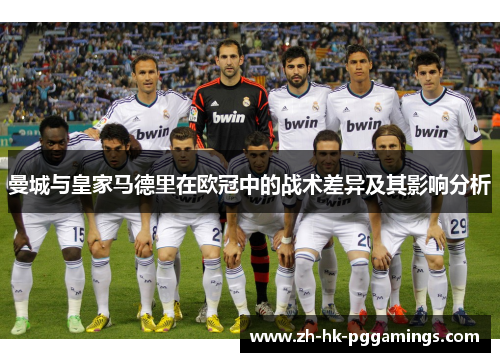 曼城与皇家马德里在欧冠中的战术差异及其影响分析