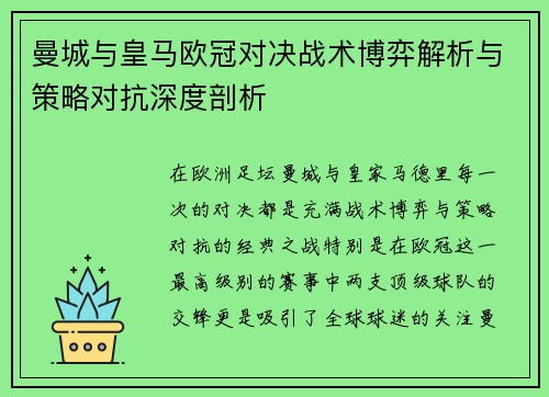 曼城与皇马欧冠对决战术博弈解析与策略对抗深度剖析
