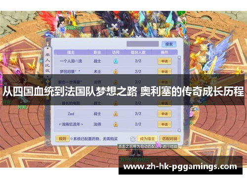 从四国血统到法国队梦想之路 奥利塞的传奇成长历程