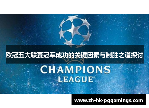 欧冠五大联赛冠军成功的关键因素与制胜之道探讨