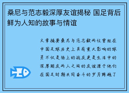 桑尼与范志毅深厚友谊揭秘 国足背后鲜为人知的故事与情谊