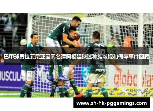 巴甲球员拉菲尼亚因同名遭阿根廷球迷种族歧视和侮辱事件回顾