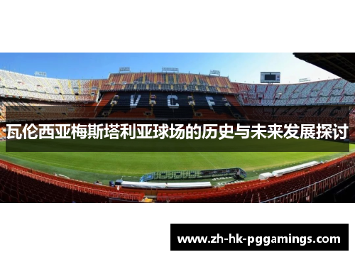 瓦伦西亚梅斯塔利亚球场的历史与未来发展探讨