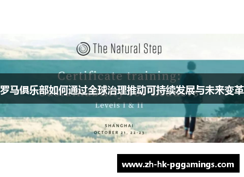 罗马俱乐部如何通过全球治理推动可持续发展与未来变革