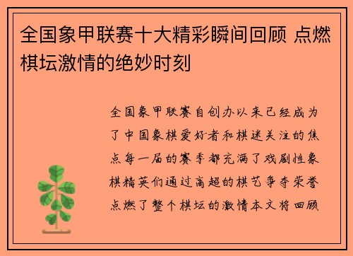 全国象甲联赛十大精彩瞬间回顾 点燃棋坛激情的绝妙时刻