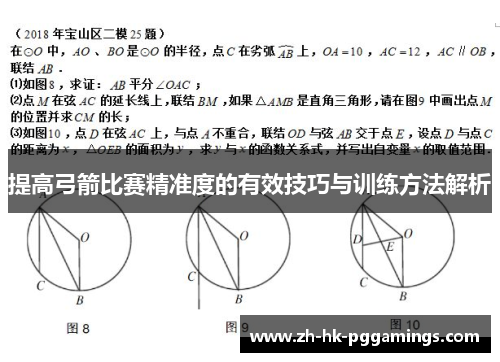 提高弓箭比赛精准度的有效技巧与训练方法解析