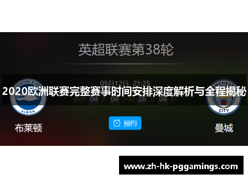 2020欧洲联赛完整赛事时间安排深度解析与全程揭秘