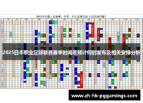 2025日本职业足球联赛赛季时间表预计何时发布及相关安排分析