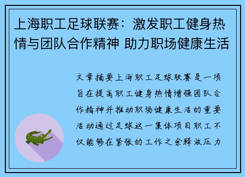 上海职工足球联赛：激发职工健身热情与团队合作精神 助力职场健康生活