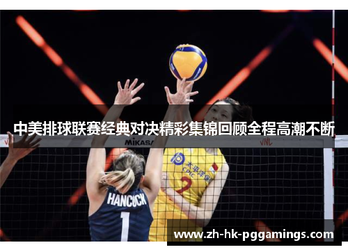 中美排球联赛经典对决精彩集锦回顾全程高潮不断