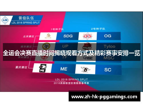 全运会决赛直播时间揭晓观看方式及精彩赛事安排一览