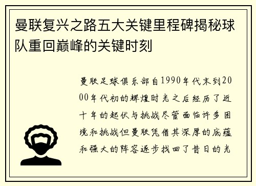 曼联复兴之路五大关键里程碑揭秘球队重回巅峰的关键时刻