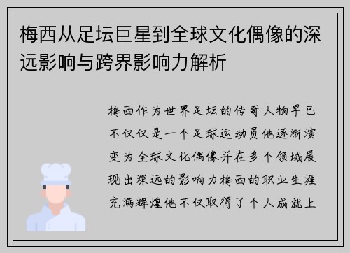梅西从足坛巨星到全球文化偶像的深远影响与跨界影响力解析