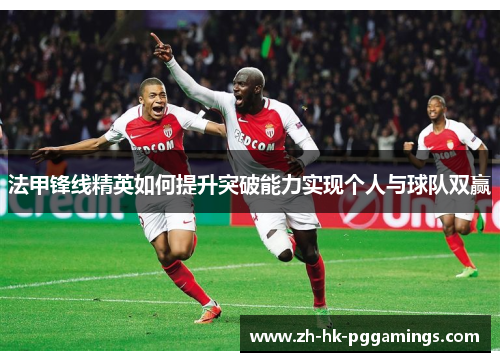 法甲锋线精英如何提升突破能力实现个人与球队双赢