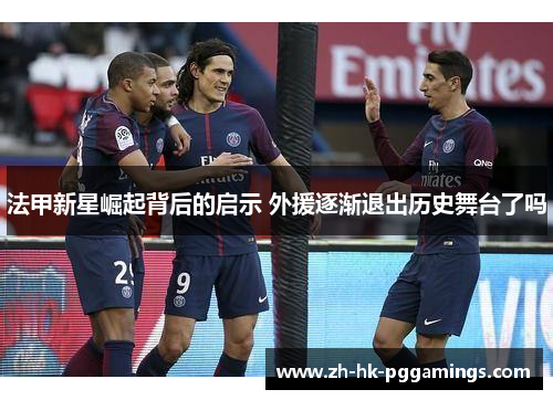 法甲新星崛起背后的启示 外援逐渐退出历史舞台了吗