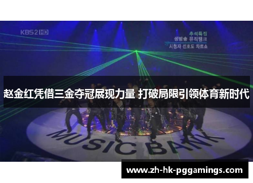 赵金红凭借三金夺冠展现力量 打破局限引领体育新时代