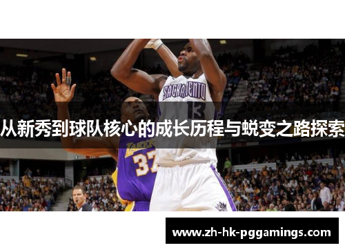从新秀到球队核心的成长历程与蜕变之路探索