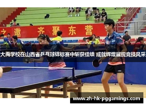 大禹学校在山西省乒乓球锦标赛中斩获佳绩 成就辉煌展现竞技风采