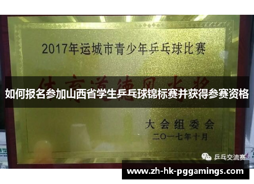 如何报名参加山西省学生乒乓球锦标赛并获得参赛资格