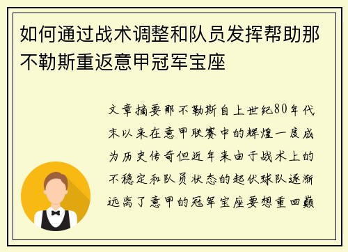 如何通过战术调整和队员发挥帮助那不勒斯重返意甲冠军宝座