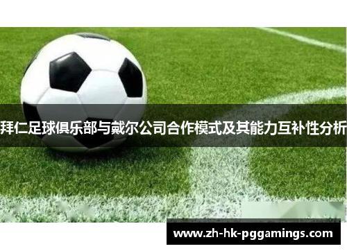 拜仁足球俱乐部与戴尔公司合作模式及其能力互补性分析
