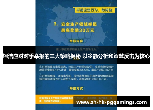 柯洁应对对手举报的三大策略揭秘 以冷静分析和智慧反击为核心