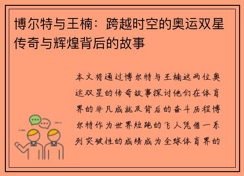 博尔特与王楠：跨越时空的奥运双星传奇与辉煌背后的故事