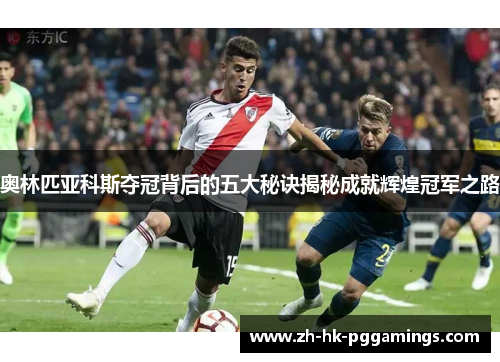 奥林匹亚科斯夺冠背后的五大秘诀揭秘成就辉煌冠军之路