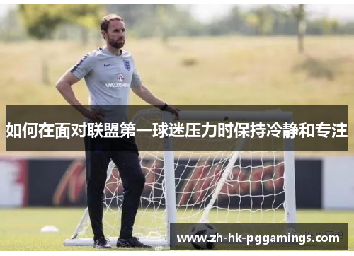 如何在面对联盟第一球迷压力时保持冷静和专注