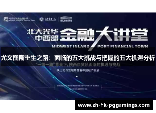 尤文图斯重生之路：面临的五大挑战与把握的五大机遇分析