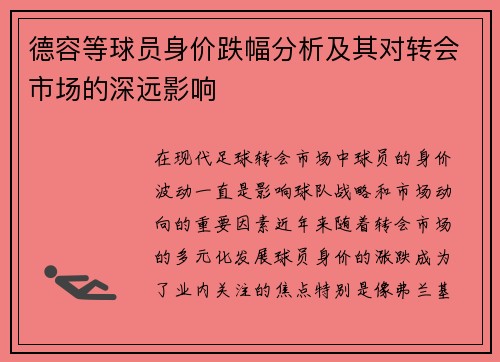 德容等球员身价跌幅分析及其对转会市场的深远影响