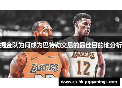 掘金队为何成为巴特勒交易的最佳目的地分析