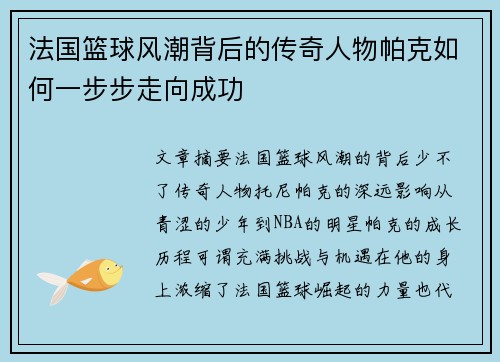 法国篮球风潮背后的传奇人物帕克如何一步步走向成功