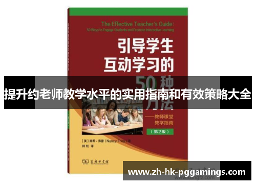 提升约老师教学水平的实用指南和有效策略大全