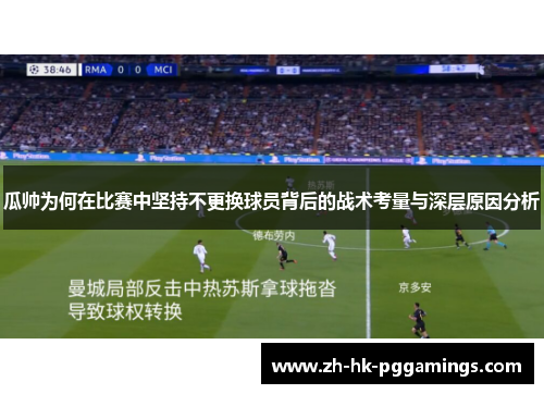 瓜帅为何在比赛中坚持不更换球员背后的战术考量与深层原因分析